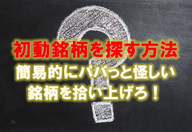 初動銘柄を簡易スクリーニング 怪しいチャートをパっと見つけられます ひげづら株ブログ