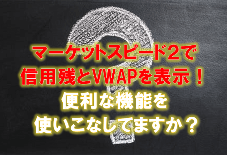 マーケットスピード２で信用買い残 売り残とvwapを表示させる方法 ひげづら株ブログ