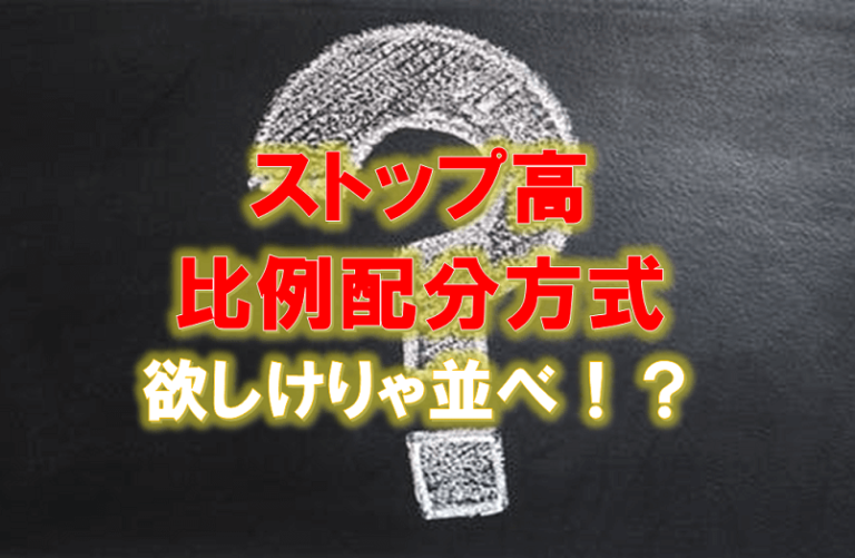 ストップ高を抽選で買う 比例配分方式を知らない人は損してる ひげづら株ブログ