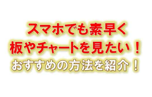 スマホでも板 歩み値 チャートをパパっとスムーズに確認する方法 ひげづら株ブログ