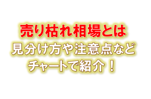 売り枯れ相場とは チャートや板からわかる出来高変化を紹介 ひげづら株ブログ