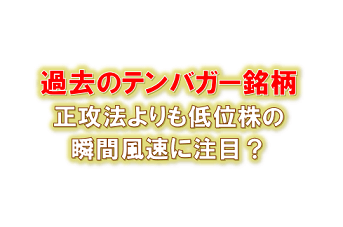 過去3年のテンバガー株を見返すと意外な事実が発覚 瞬間風速が重要かも ひげづら株ブログ