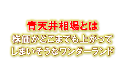 株の青天井相場とは 具体的なチャートで売り時やリスクを考えよう ひげづら株ブログ