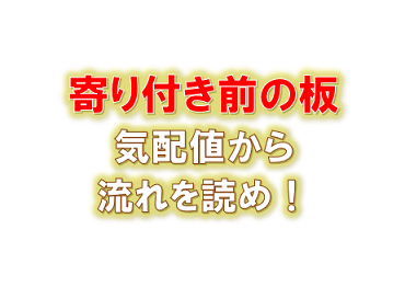 寄付き前の板の見方 気配値で流れを読む方法まとめ ひげづら株ブログ