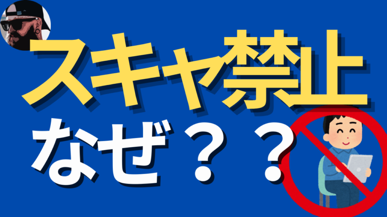 株でスキャルピング禁止の証券会社はある その理由は ひげづら株ブログ