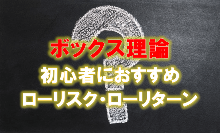 株のボックス理論とは ローリスクローリターンで稼ぎたい人必見 ひげづら株ブログ