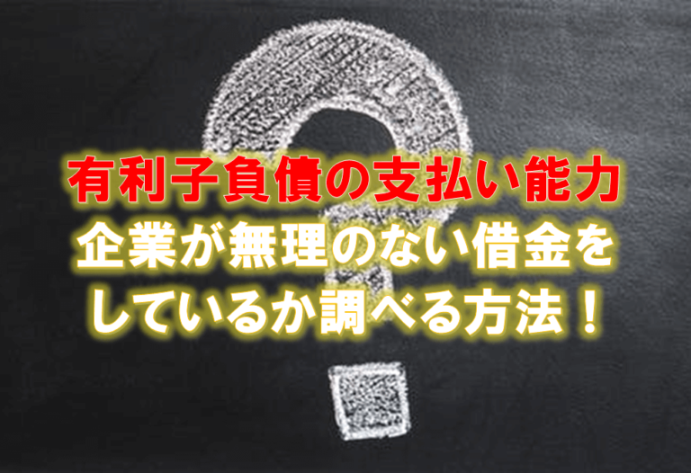 キャッシュフロー対有利子負債比率で借金の支払い能力が簡単にわかるよ ひげづら株ブログ